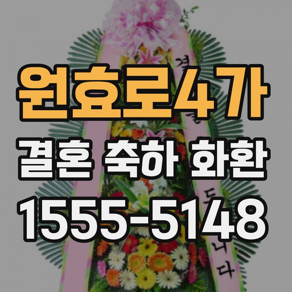 원효로4가 결혼 축하 화환