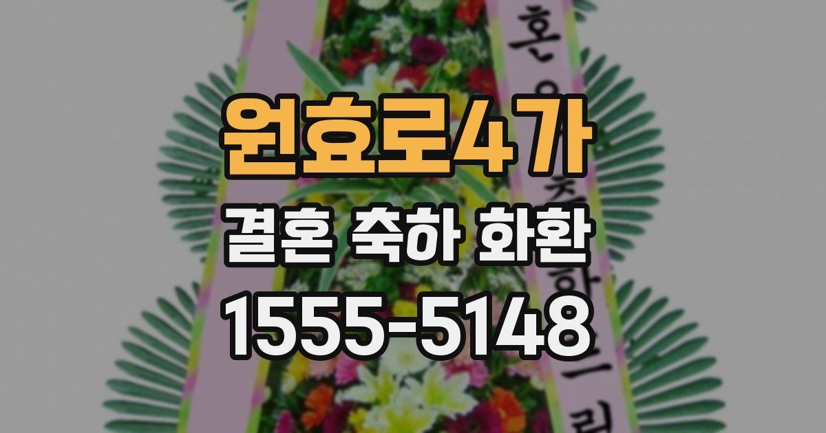 원효로4가 결혼 축하 화환