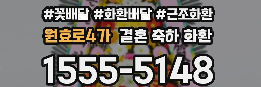 원효로4가 결혼 축하 화환