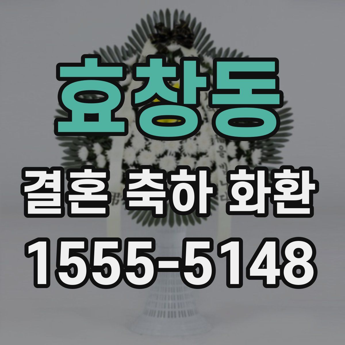 효창동 결혼 축하 화환