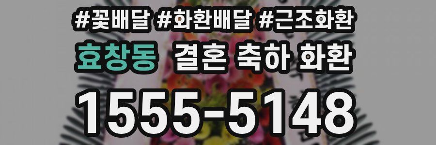 효창동 결혼 축하 화환