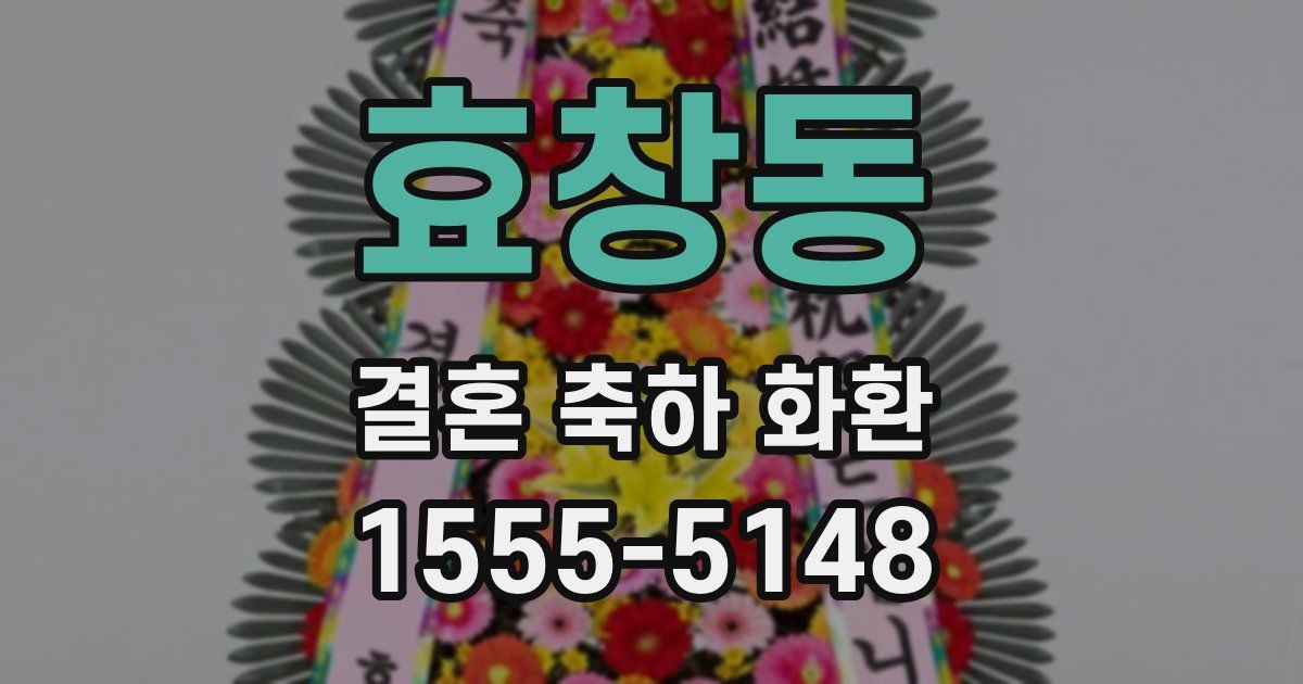 효창동 결혼 축하 화환