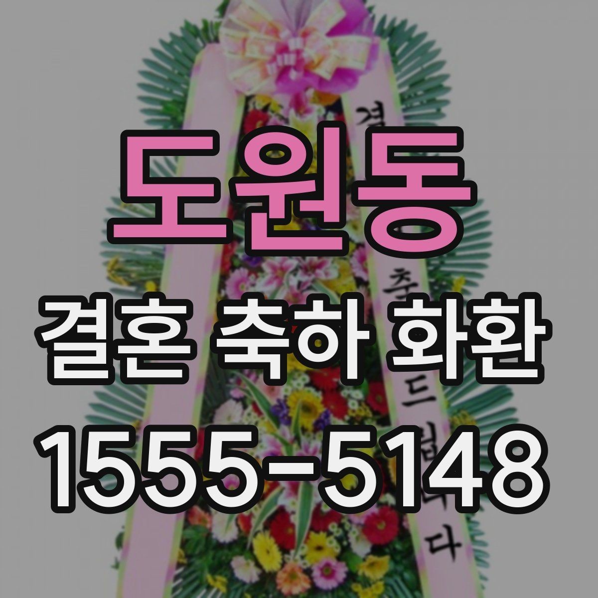 도원동 결혼 축하 화환 작은 차이가 만드는 인상
