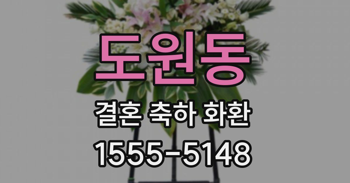 도원동 결혼 축하 화환