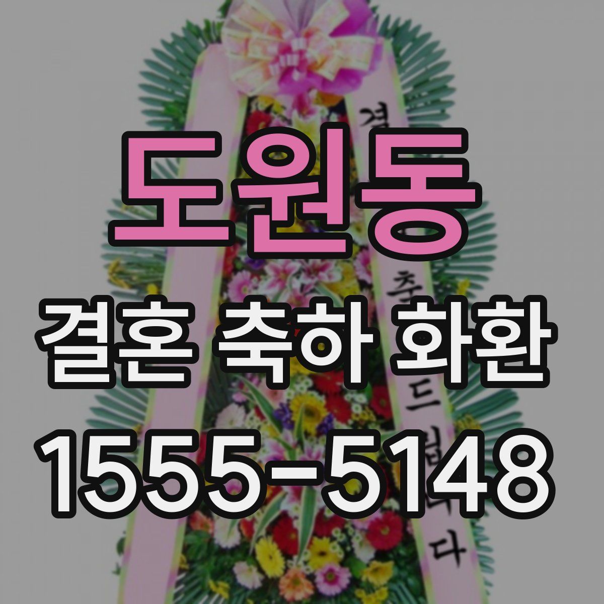 도원동 결혼 축하 화환