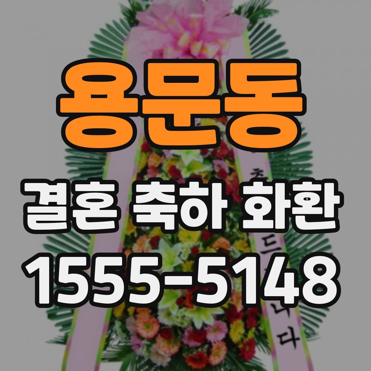 용문동 결혼 축하 화환