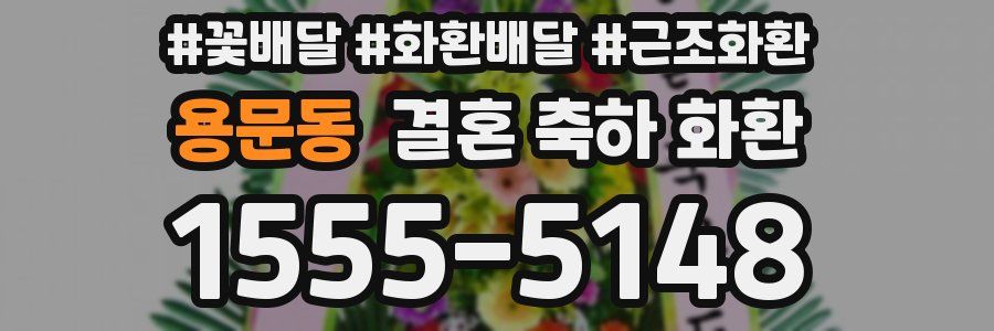 용문동 결혼 축하 화환
