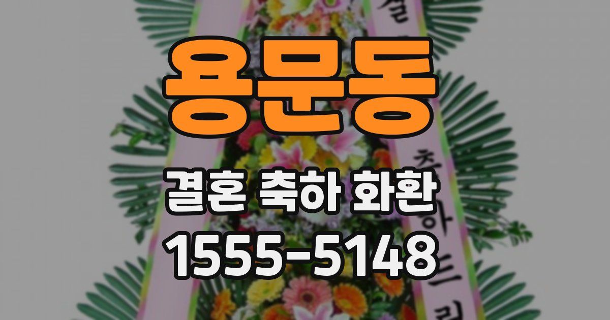 용문동 결혼 축하 화환