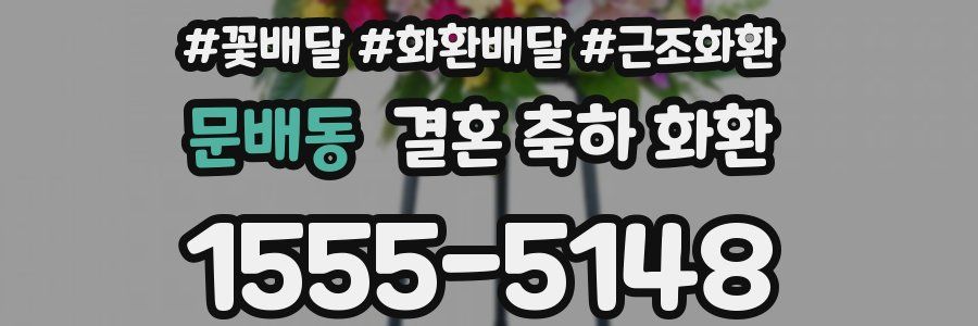 문배동 결혼 축하 화환