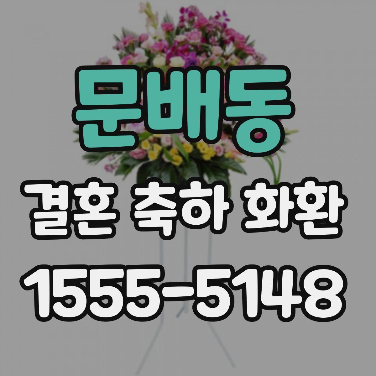 문배동 결혼 축하 화환