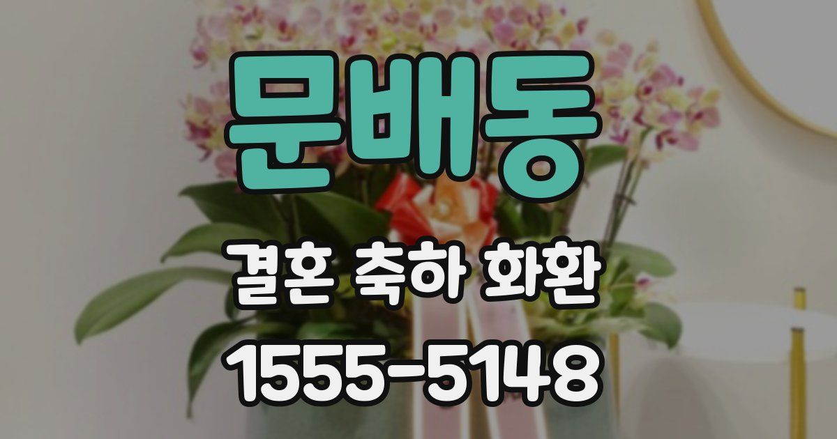 문배동 결혼 축하 화환