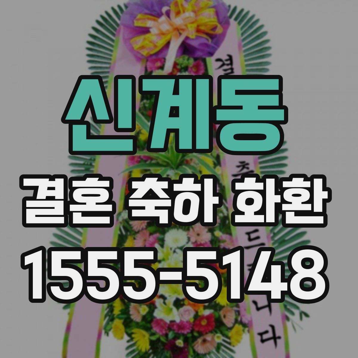 신계동 결혼 축하 화환