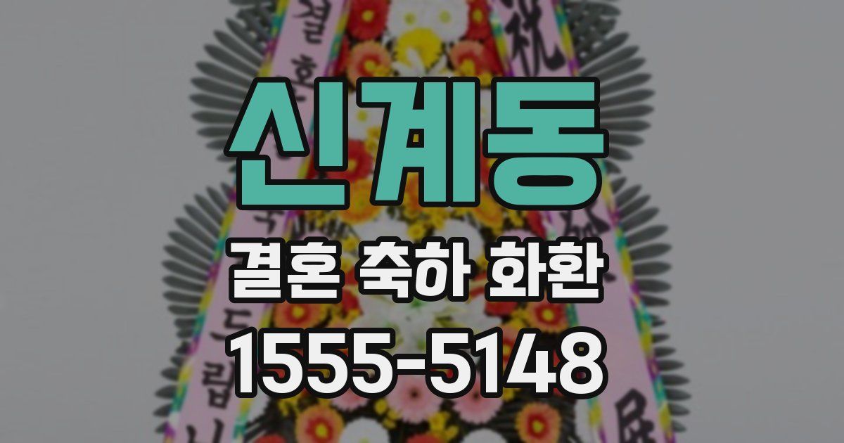 신계동 결혼 축하 화환