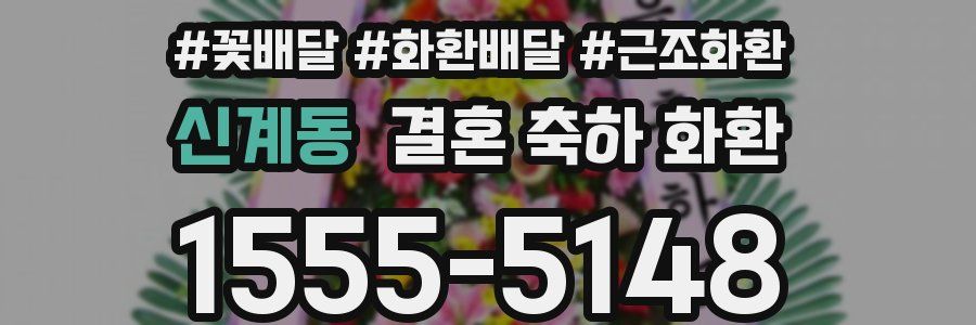 신계동 결혼 축하 화환