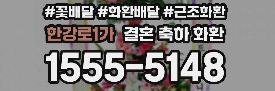 한강로1가 결혼 축하 화환