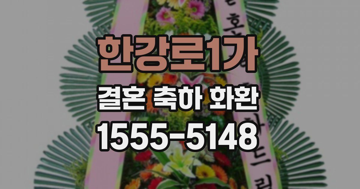 한강로1가 결혼 축하 화환