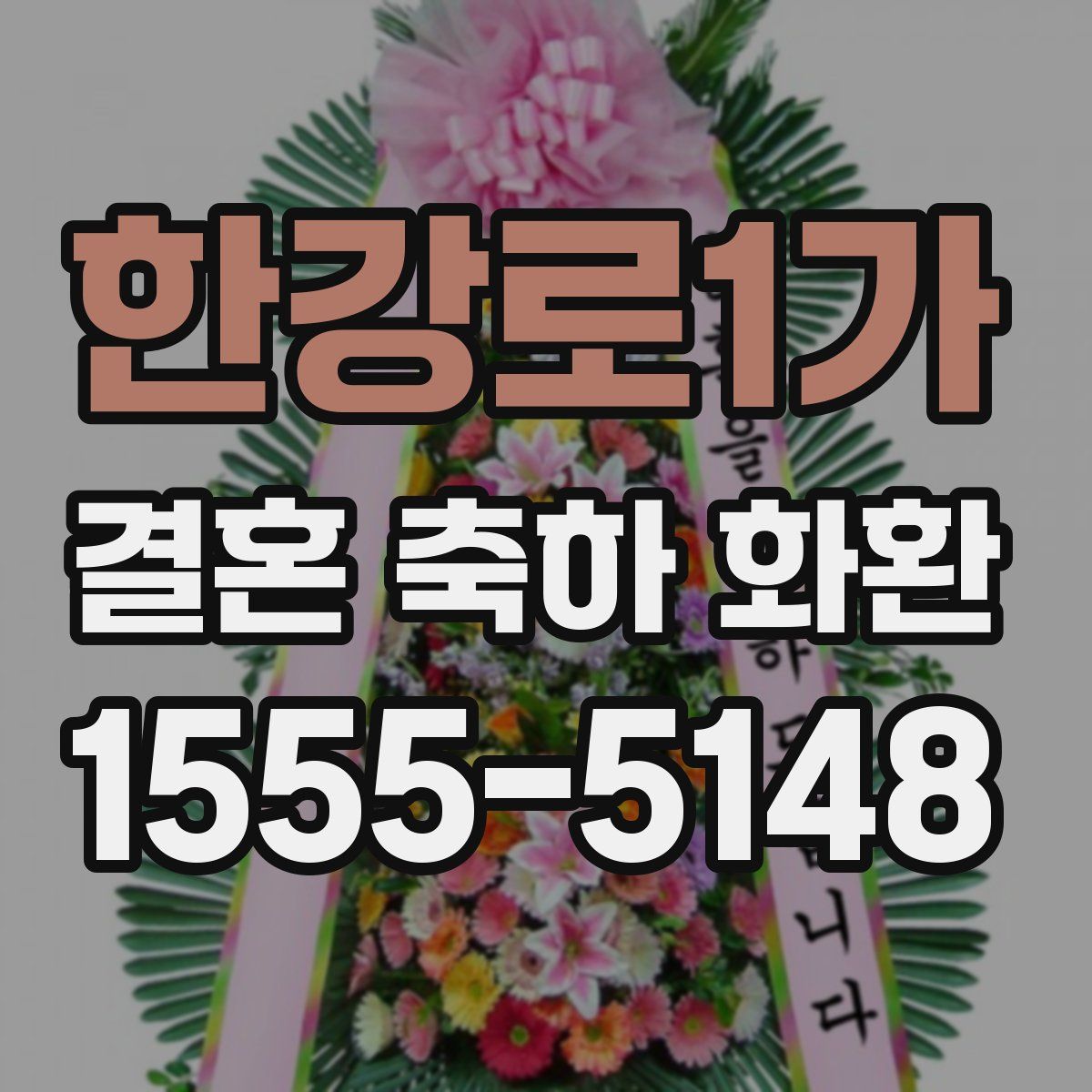 한강로1가 결혼 축하 화환