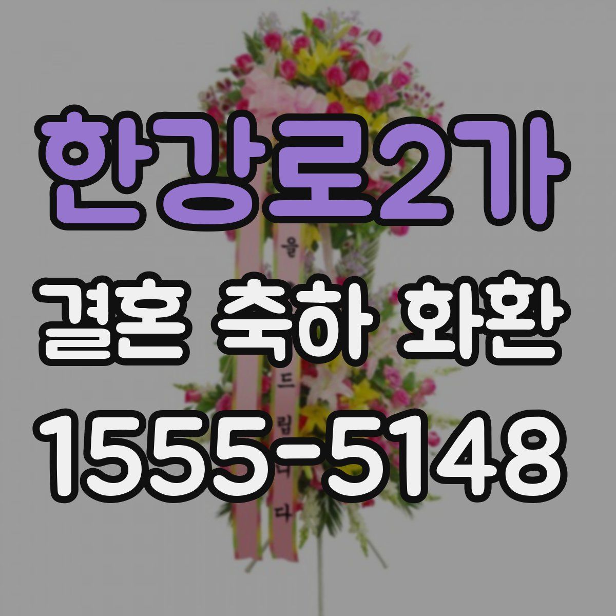 한강로2가 결혼 축하 화환