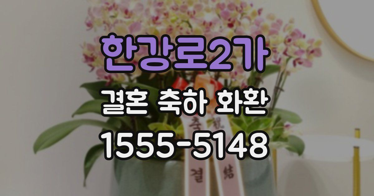 한강로2가 결혼 축하 화환