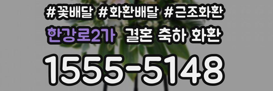 한강로2가 결혼 축하 화환