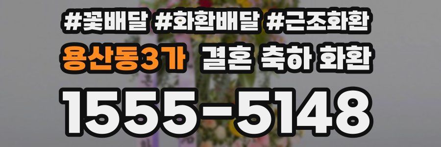 용산동3가 결혼 축하 화환