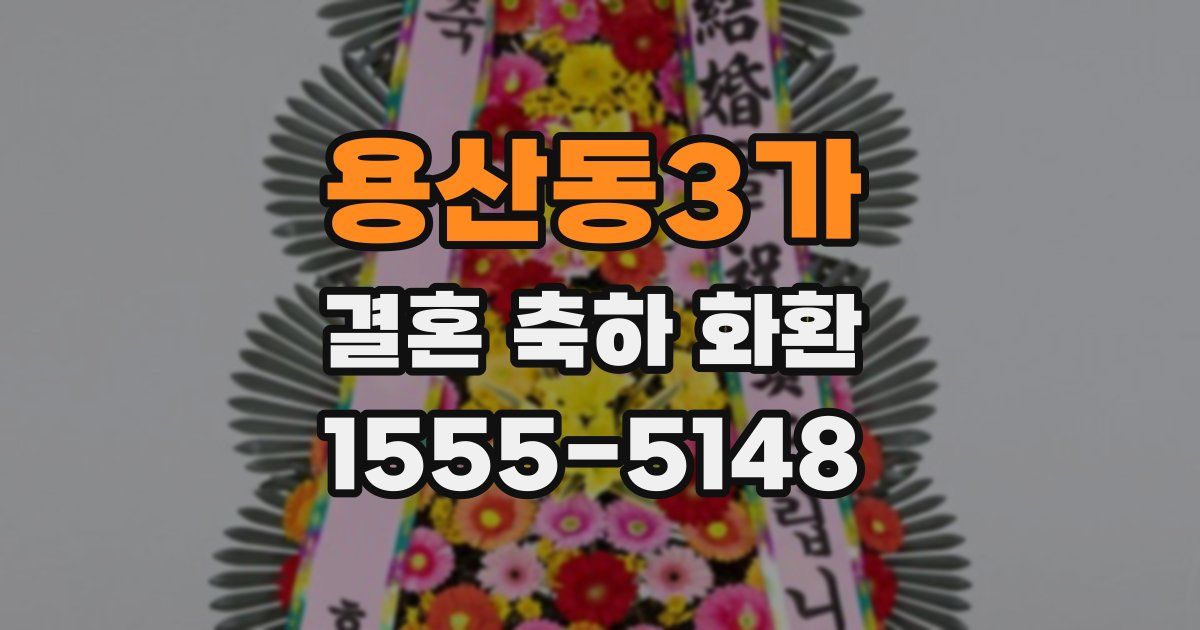 용산동3가 결혼 축하 화환