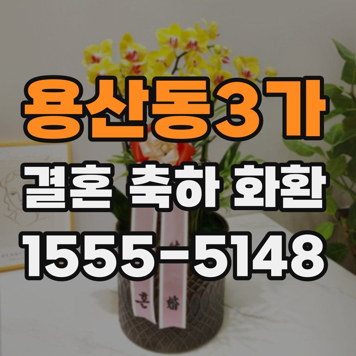 용산동3가 결혼 축하 화환