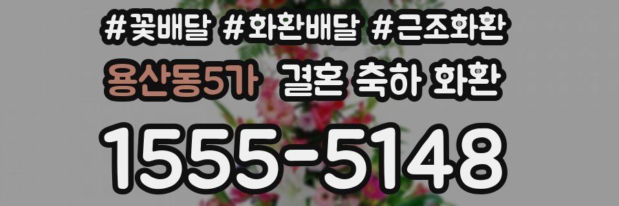 용산동5가 결혼 축하 화환