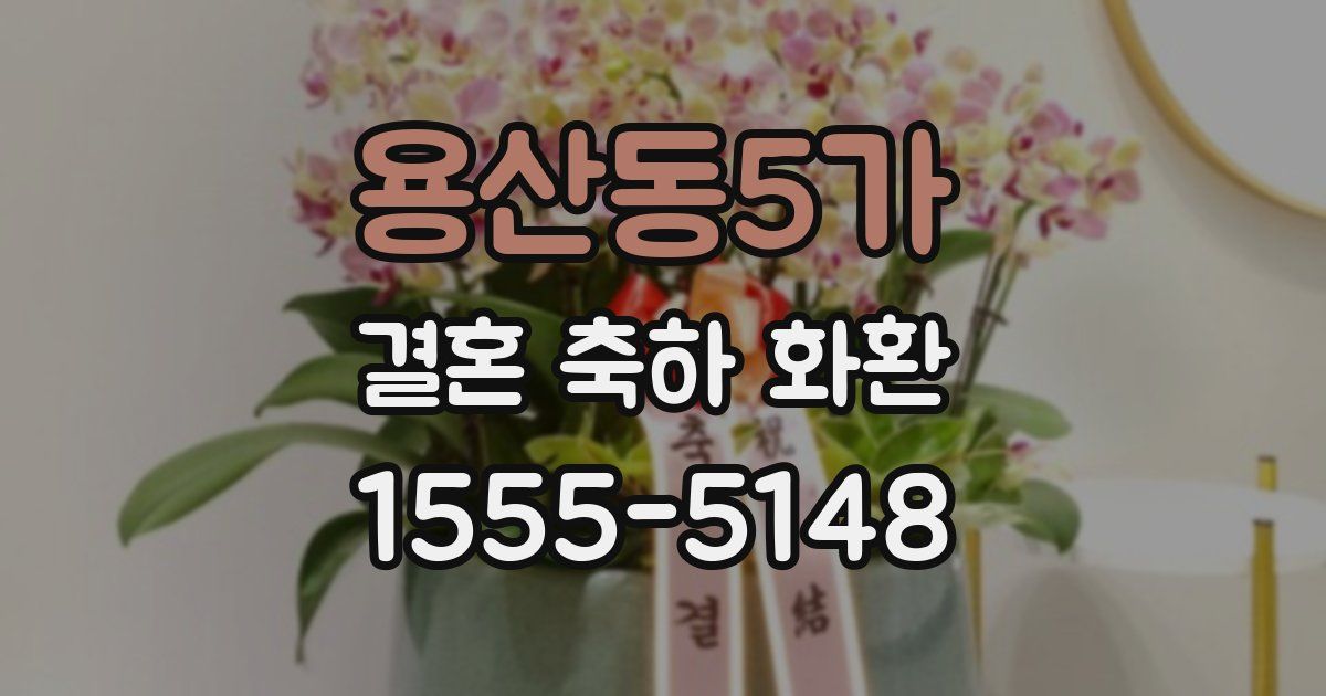용산동5가 결혼 축하 화환