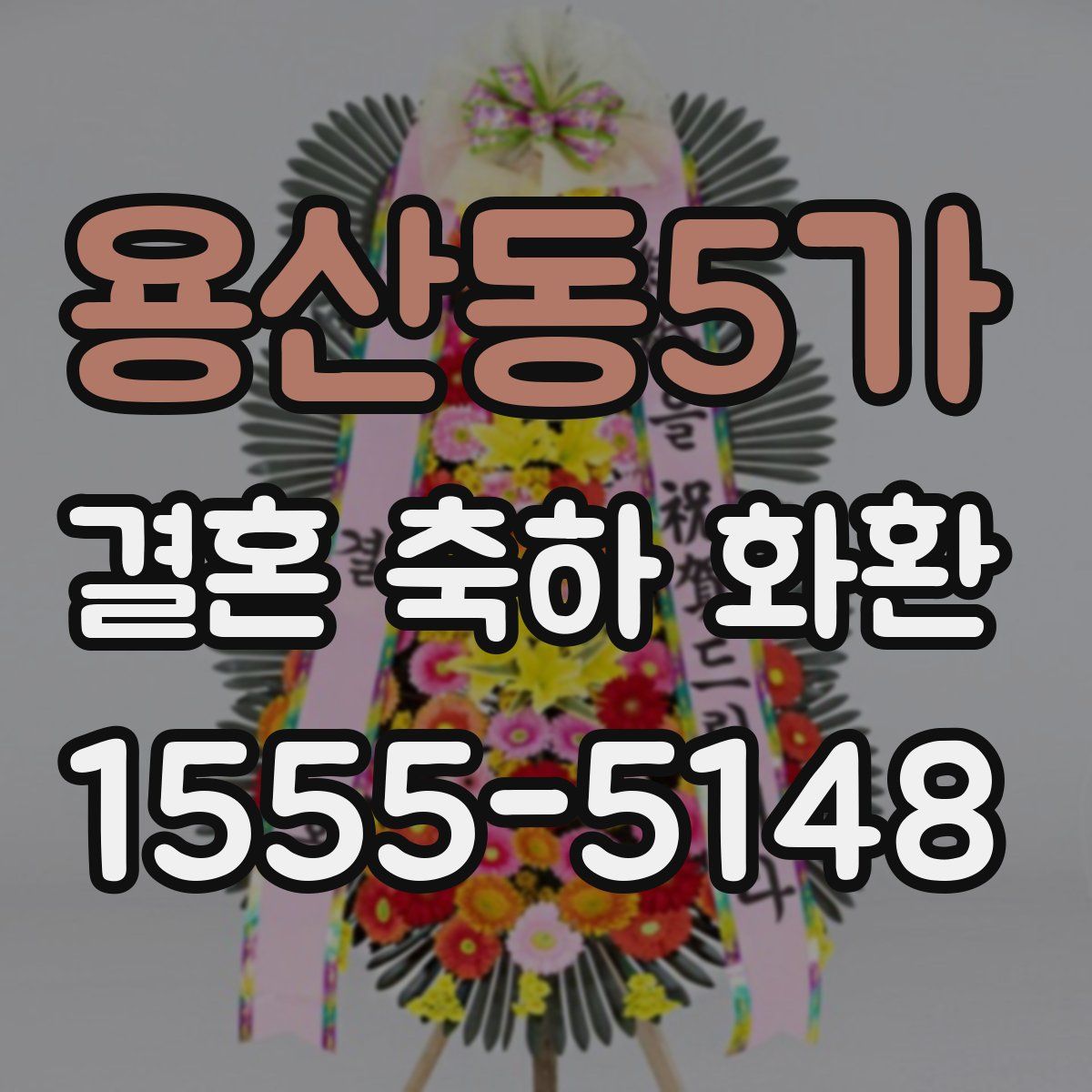 용산동5가 결혼 축하 화환