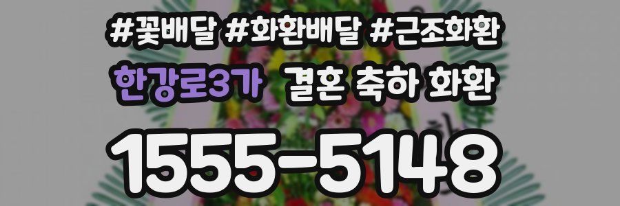 한강로3가 결혼 축하 화환