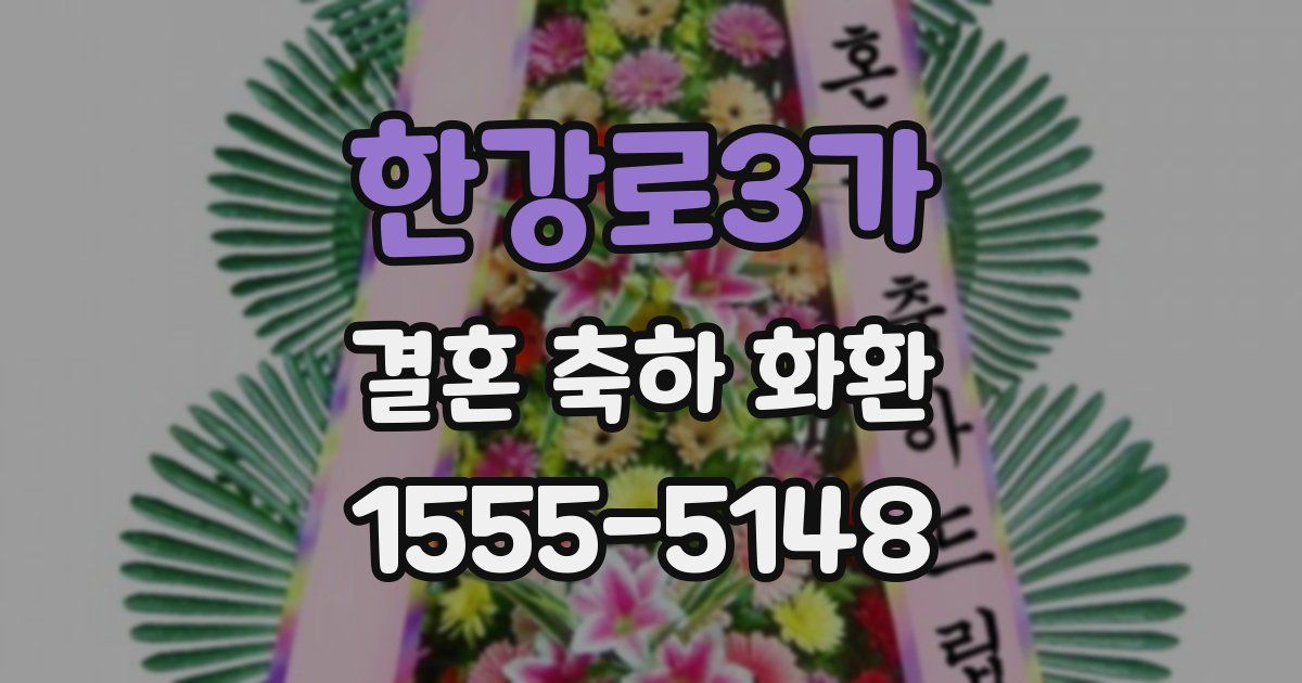 한강로3가 결혼 축하 화환