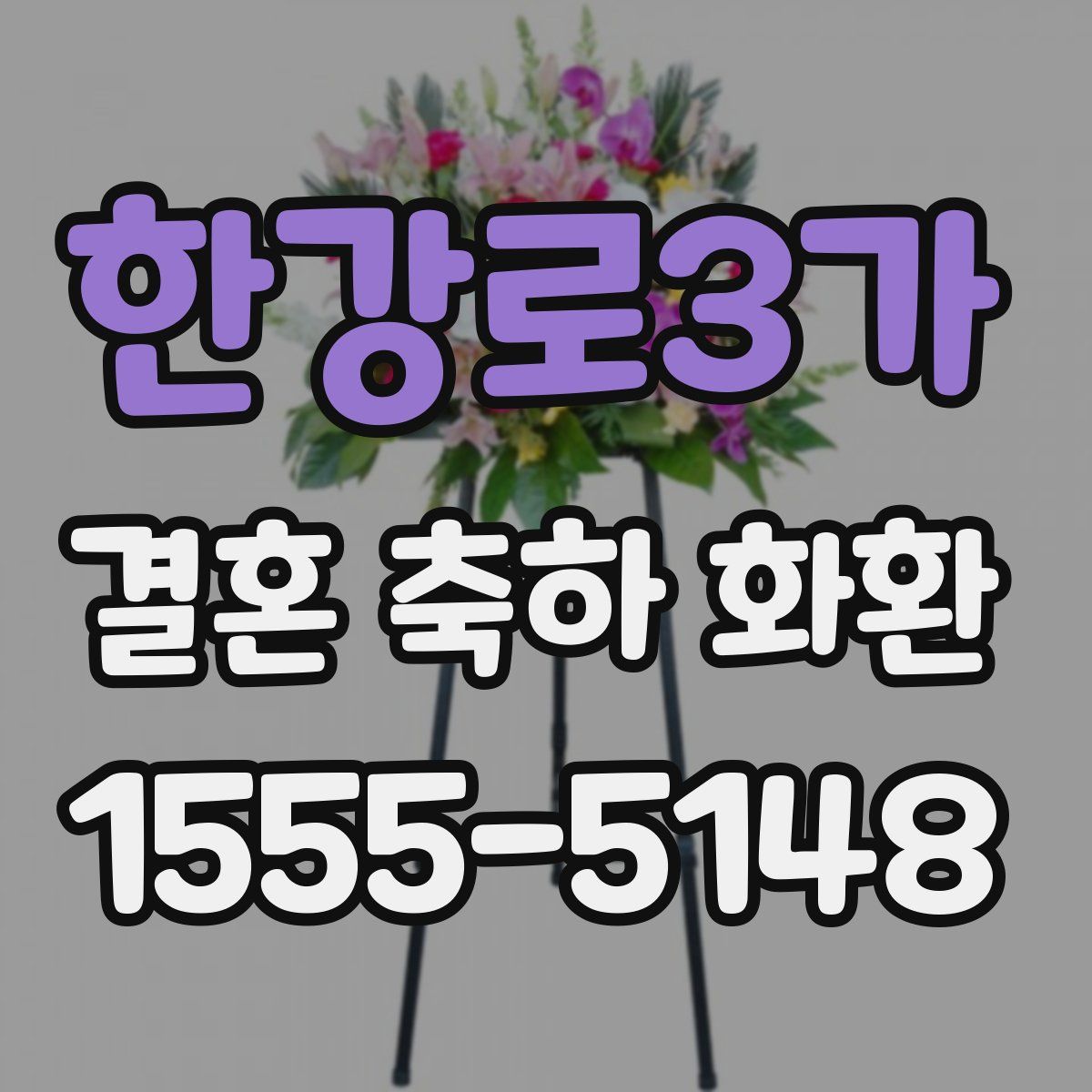 한강로3가 결혼 축하 화환