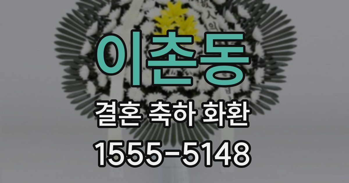 이촌동 결혼 축하 화환