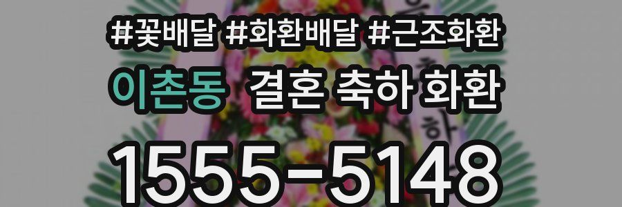 이촌동 결혼 축하 화환
