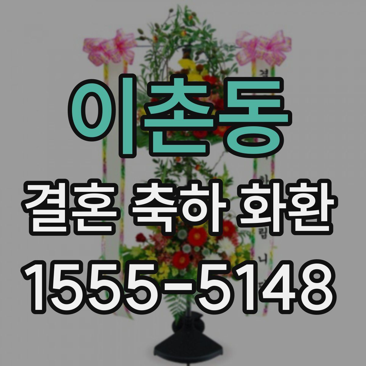 이촌동 결혼 축하 화환