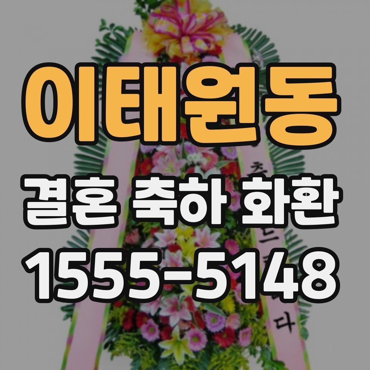 이태원동 결혼 축하 화환 주문 전 알아둘 점