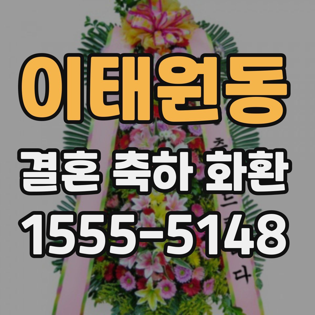 이태원동 결혼 축하 화환