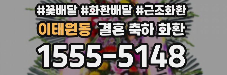 이태원동 결혼 축하 화환