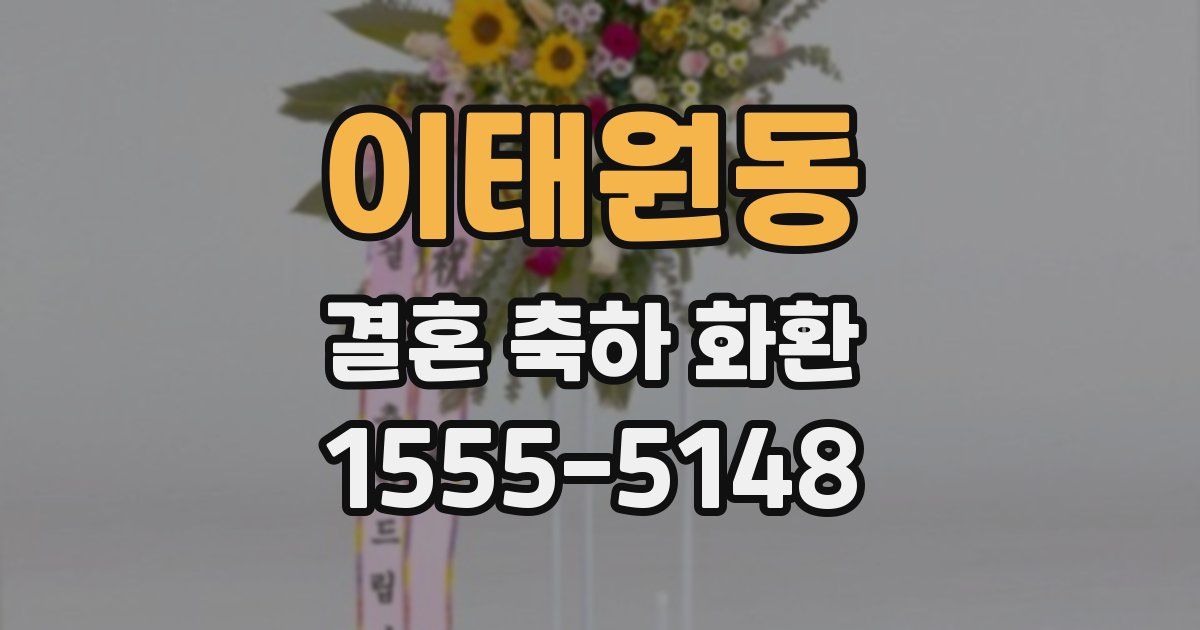 이태원동 결혼 축하 화환