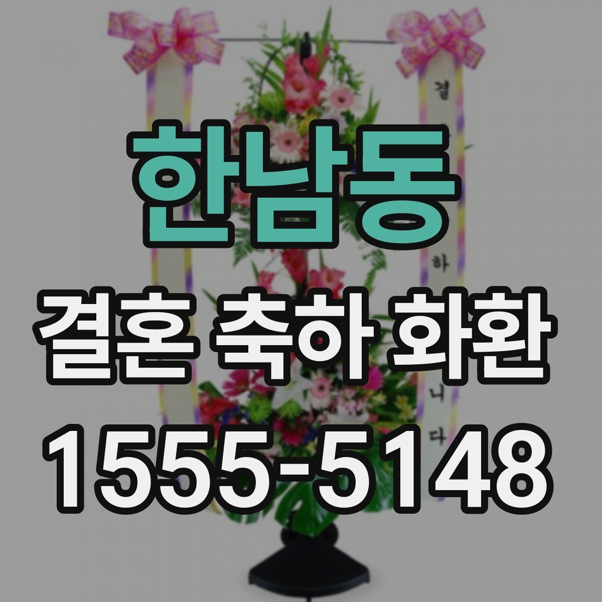 한남동 결혼 축하 화환 받는 분 취향을 반영하는 법