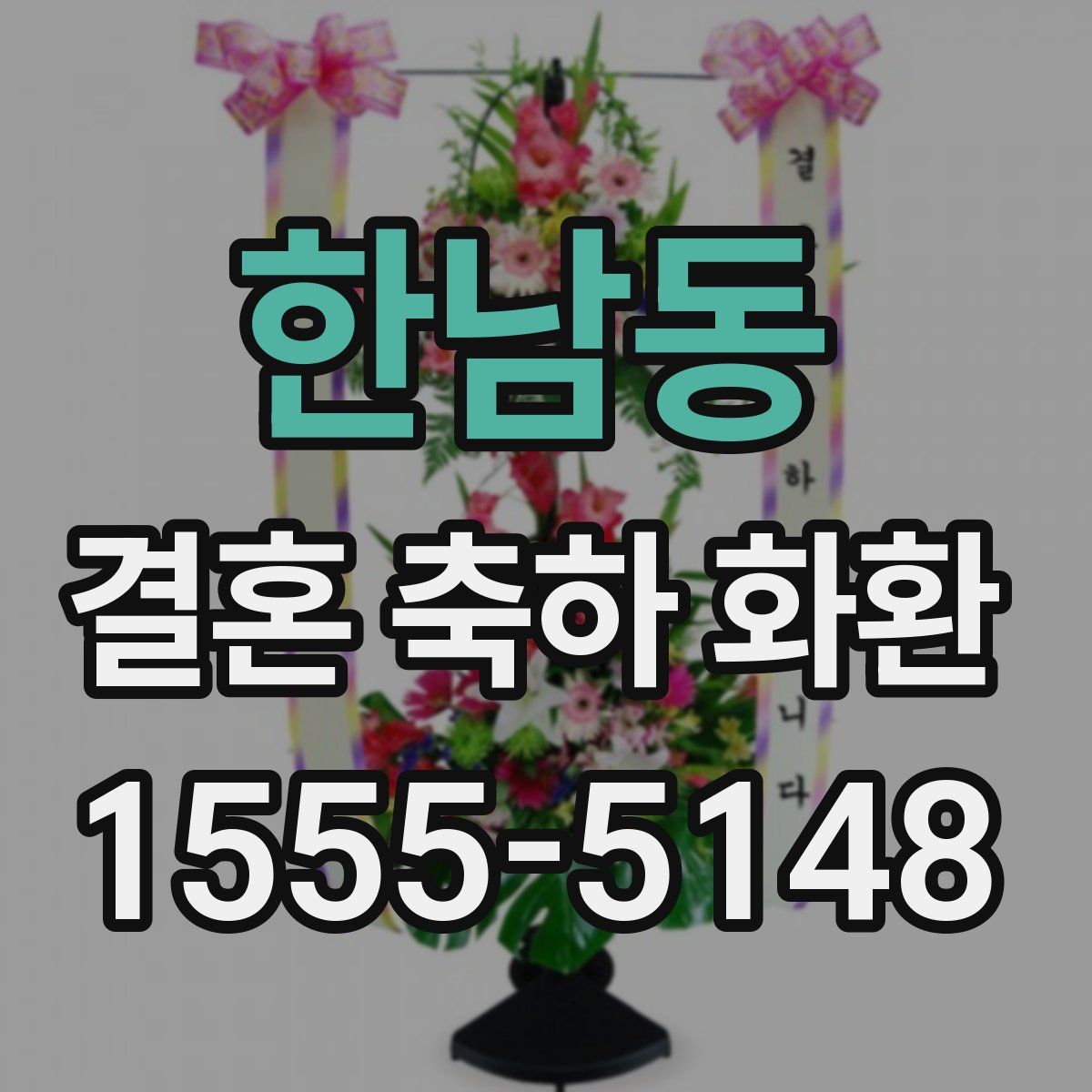 한남동 결혼 축하 화환
