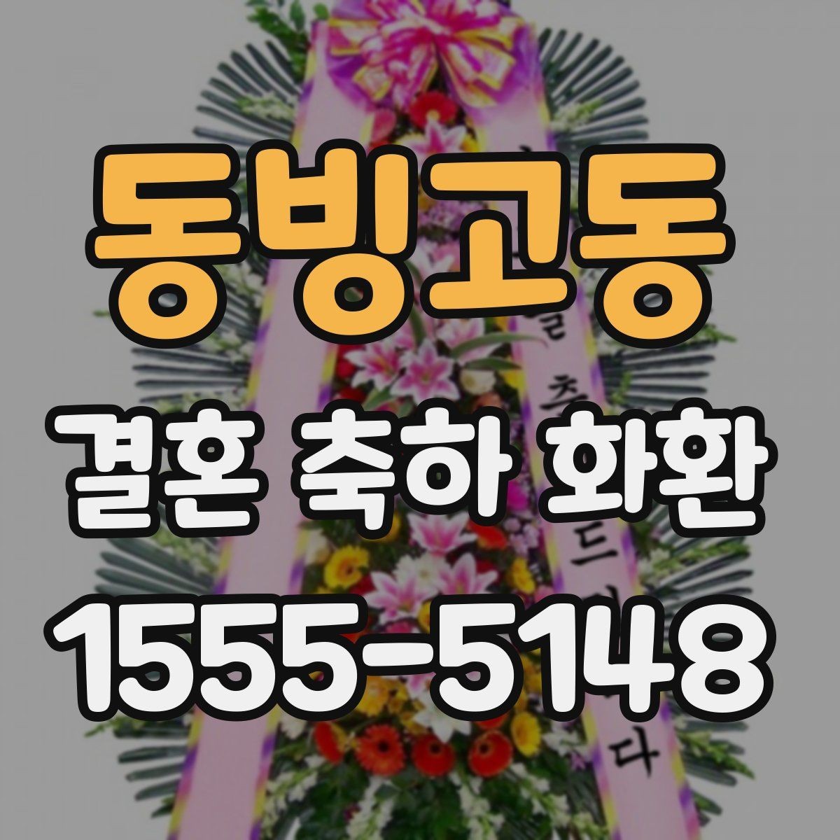 동빙고동 결혼 축하 화환 비용과 디자인 균형 맞추기