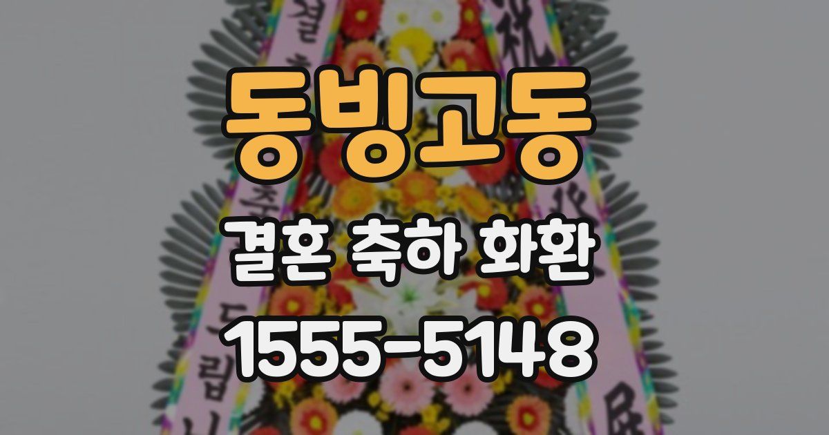 동빙고동 결혼 축하 화환