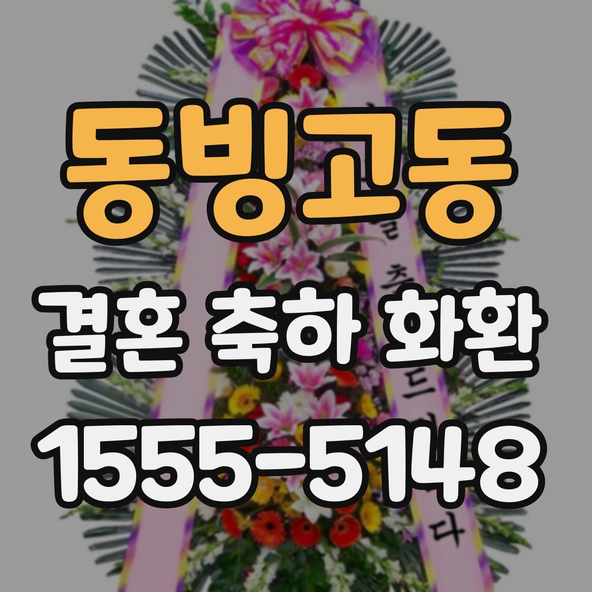 동빙고동 결혼 축하 화환