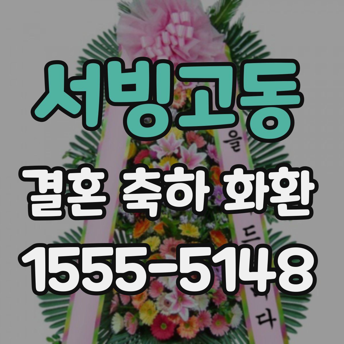 서빙고동 결혼 축하 화환