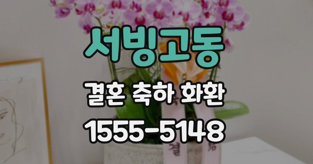 서빙고동 결혼 축하 화환
