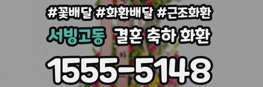 서빙고동 결혼 축하 화환