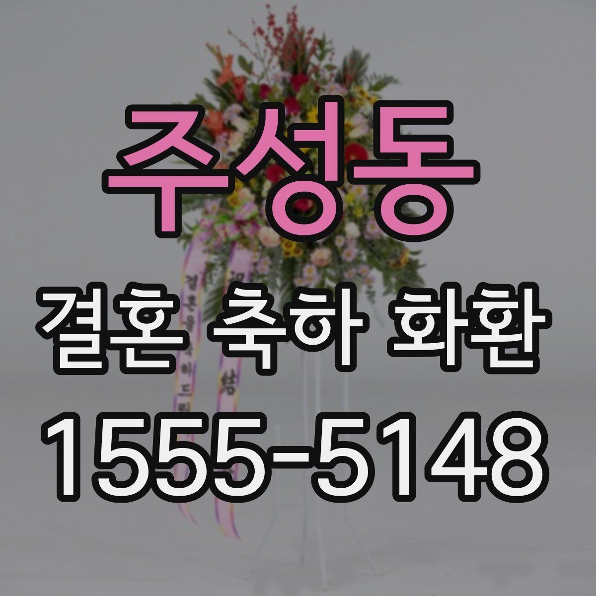 주성동 결혼 축하 화환 제작 전 상담할 내용