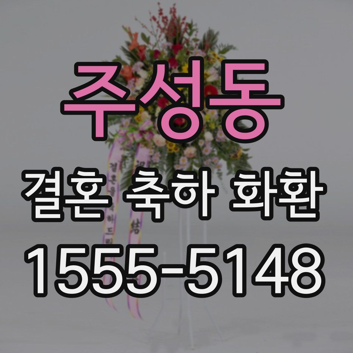 주성동 결혼 축하 화환